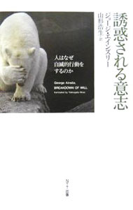 Other - 【中古】誘惑される意志 / AinslieGeorge (単行本)