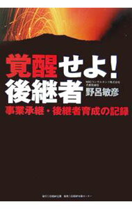 【中古】覚醒せよ！後継者 / 野呂敏彦 (単行本)