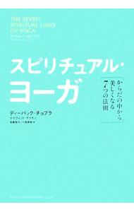 【中古】スピリチュアル・ヨーガ / ChopraDeepak