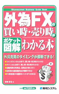 【中古】外為FXの買い時・売り時がわかる本 / 宮崎哲也 (単行本)