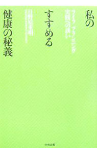 【中古】私のすすめる健康の秘義−ライフプランニング実践への誘い− / 日野原重明 (単行本)