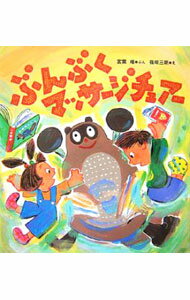 【中古】ぶんぶくマッサージチェアー / 宮葉唯