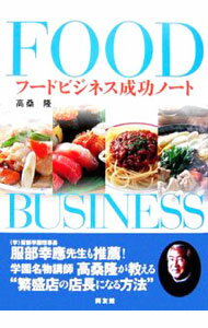 【中古】フードビジネス成功ノート / 高桑隆 (単行本)