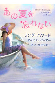 【中古】あの夏を忘れない / リンダ・ハワード (文庫)