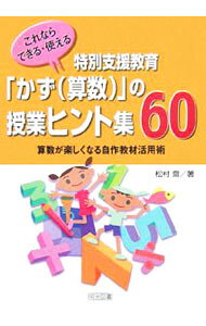 &nbsp;&nbsp;&nbsp; これならできる・使える特別支援教育「かず〈算数〉」の授業ヒント集60 単行本 の詳細 幼児期から児童期前半までの層を念頭に置いた「かず（算数）」の教材を収録。著者自身が明日の学習に悩んだ経験を生かし、写真をできる限り前面に出し、わかりやすく説明する。 カテゴリ: 中古本 ジャンル: 教育・福祉・資格 学校教育 出版社: 明治図書出版 レーベル: 作者: 松村斎 カナ: コレナラデキルツカエルトクベツシエンキョウイクカズサンスウノジュギョウヒントシュウロクジュウ / マツムラヒトシ サイズ: 単行本 ISBN: 4180644207 発売日: 2006/09/01 関連商品リンク : 松村斎 明治図書出版
