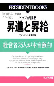 Management - 【中古】トップが語る昇進と昇給 / プレジデント社 (単行本)