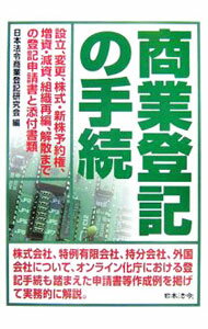 【中古】商業登記の手続−設立 変更 株式 新株予約権 増資 減資 組織再編 解散までの登記申請書と添付書類− 【11訂版】 / 日本法令商業登記研究会 (単行本)