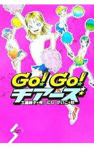 【中古】Go！Go！チアーズ / 工藤純子 (単行本)
