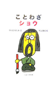 【中古】ことわざショウ /ハッピ-オウル社/中川ひろたか（大型本）