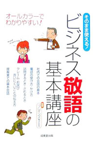 【中古】そのまま使える！ビジネス敬語の基本講座 / ブレインズ株式会社 (単行本)