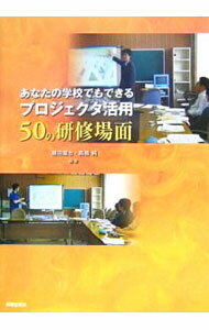 【中古】あなたの学校でもできるプロジェクタ活用50の研修場面 / 堀田竜也