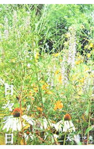 【中古】日々香日 / 大橋マキ (単行本)