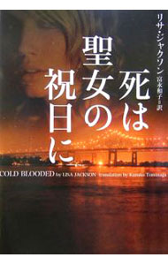 樂天商城 - 【中古】死は聖女の祝日に / リサ・ジャクソン (文庫)
