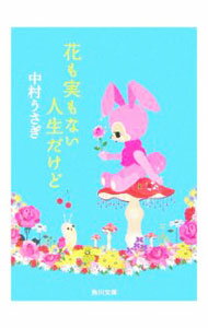 【中古】花も実もない人生だけど / 中村うさぎ (文庫)