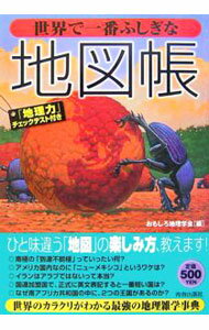 【中古】世界で一番ふしぎな地図帳 / おもしろ地理学会 (単行本)