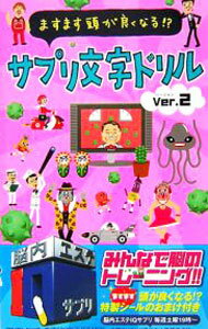【中古】ますます頭が良くなる！？サプリ文字ドリル Ver．2/ フジテレビ出版