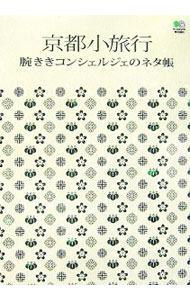 【中古】京都小旅行 / 出版