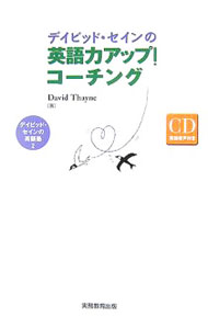 【中古】デイビッド・セインの英語力アップ！コーチング / ThayneDavid (単行本)