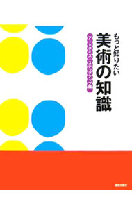 &nbsp;&nbsp;&nbsp; もっと知りたい美術の知識 単行本 の詳細 「ちょっと知りたい美術の常識」の続編にあたるステップアップ編。さらに深い知識に踏み込み、世界と日本の名作、美術史、現代美術、デザインなど様々なジャンルやテーマを取り上げ、クイズ形式で解説する。コラムも掲載。 カテゴリ: 中古本 ジャンル: 女性・生活・コンピュータ 芸術・美術 出版社: 美術出版社 レーベル: 作者: 原田環（美術） カナ: モットシリタイビジュツノチシキ / ハラダタマキ サイズ: 単行本 ISBN: 4568240190 発売日: 2006/10/01 関連商品リンク : 原田環（美術） 美術出版社　