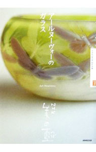 【中古】アールヌーヴォーのガラス / 日本放送協会