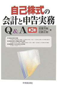 【中古】自己株式の会計と申告実務Q＆A / 渡辺芳樹