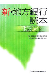 &nbsp;&nbsp;&nbsp; 新・地方銀行読本 単行本 の詳細 地方銀行の特色と現況・課題、64行のプロフィールを詳述。貯蓄から投資へ、規制緩和、取引チャンネルの多様化、資金運用ビジネス、経営管理体制の強化など最新トピックスにも言及した、地方銀行ガイドブック。 カテゴリ: 中古本 ジャンル: ビジネス 金融・銀行 出版社: 金融財政事情研究会 レーベル: 作者: 全国地方銀行協会 カナ: シンチホウギンコウドクホン / ゼンコクチホウギンコウキョウカイ サイズ: 単行本 ISBN: 4322106757 発売日: 2006/10/01 関連商品リンク : 全国地方銀行協会 金融財政事情研究会