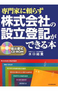 【中古】【CD−ROM付】専門家に頼らず株式会社の設立登記ができる本 / 水口結貴 (単...