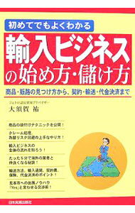 Agriculture - 【中古】初めてでもよくわかる輸入ビジネスの始め方・儲け方 / 大須賀祐 (単行本)