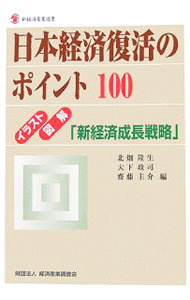 【中古】日本経済復活のポイント100 / 北畑隆生 (単行本)