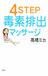 【中古】4STEP毒素排出マッサージ / 高橋ミカ (単行本)