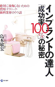 乐天商城 - 【中古】インプラントの達人「成功率100％」の秘密 / 島本敏宏 (単行本)