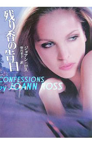【中古】残り香の告白 / ジョアン・ロス (文庫)