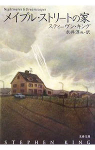 Author Name: Ma Line - 【中古】メイプル・ストリートの家 / スティーヴン・キング