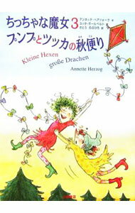 Used Book - 【中古】ちっちゃな魔女 3/ アンネッテ・ヘアツォーク (単行本)