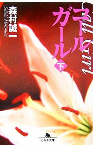 【中古】コールガール 下/ 森村誠一 (文庫)