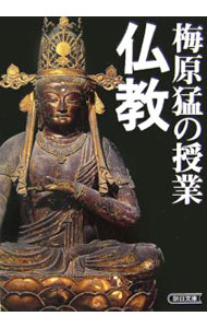 【中古】梅原猛の授業仏教 / 梅原猛 (文庫)