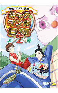 【中古】ギャグマンガ日和2　上巻 / 大地丙太郎【監督】