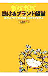 【中古】ガバガバ儲けるブランド経営−コスト0円で「儲け体質」に会社を変える− / 小出正三