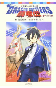 【中古】闘竜伝−夢への1歩− / 渡辺仙州 (新書)