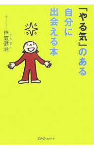 &nbsp;&nbsp;&nbsp; 「やる気」のある自分に出会える本 単行本 の詳細 どうしてもやる気が起きない状況をなんとかしたい。気まぐれなやる気を操作するには−。「やる気」のメカニズムを鮮やかに解き明かし、簡単で即効性のある「やる気を回復するための対処法」をわかりやすく伝授。 カテゴリ: 中古本 ジャンル: 産業・学術・歴史 倫理・心理学 出版社: スリーエーネットワーク レーベル: 作者: 笹氣健治 カナ: ヤルキノアルジブンニデアエルホン / ササキケンジ サイズ: 単行本 ISBN: 4883194078 発売日: 2006/10/10 関連商品リンク : 笹氣健治 スリーエーネットワーク