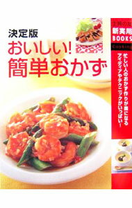 &nbsp;&nbsp;&nbsp; 決定版おいしい！簡単おかず−忙しい人のおかず作りが楽になるアイディアやテクニックがいっぱい！− 単行本 の詳細 人気のおかずをいつもよりずっと簡単に作るコツを一挙紹介！　材料別に簡単おかずを掲載するから、手元にある材料で今夜何を作るかがすぐに決まります。野菜たっぷりの副菜カタログを見れば、献立もすんなり決定！ カテゴリ: 中古本 ジャンル: 料理・趣味・児童 料理・食品その他 出版社: 主婦の友社 レーベル: 主婦の友新実用BOOKS 作者: 主婦の友社【編】 カナ: ケッテイバンオイシイカンタンオカズイソガシイヒトノオカズズクリガラクニナルアイディアヤテクニックガイッパイ / シュフノトモシャ サイズ: 単行本 ISBN: 4072533793 発売日: 2006/11/12 関連商品リンク : 主婦の友社【編】 主婦の友社 主婦の友新実用BOOKS