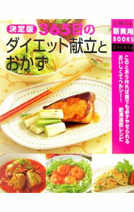 【中古】決定版365日のダイエット献立とおかず−このとおり作れば誰でも必ずやせられるおいしくてヘルシー！肥満追放レシピ− / 主婦の友社【編】 (単行本)