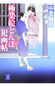 【中古】極楽絵とんぼ犯画帖 / 中里融司 (文庫)