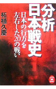 【中古】分析日本戦史−日本の行方を左右した20の戦い− / 柘植久慶