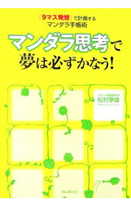 【中古】マンダラ思考で夢は必ずかなう！−「9マス発想」で計画するマンダラ手帳術− / 松村寧雄