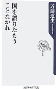&nbsp;&nbsp;&nbsp; 国を誤りたもうことなかれ 新書 の詳細 異文化に対する好奇心や謙虚さ、しっかりしたアイデンティティーを守りながら異質文化との共存共栄を喜ぶ心ばえなど、敗戦で失われた「日本人が失くした日本の精神」を語り継ぐ。『財界』連載に加筆して単行本化。 カテゴリ: 中古本 ジャンル: 産業・学術・歴史 日本の歴史 出版社: 角川学芸出版 レーベル: 角川oneテーマ21 作者: 近藤道生 カナ: クニヲアヤマリタモウコトナカレ / コンドウミチタカ サイズ: 新書 ISBN: 4047100641 発売日: 2006/10/10 関連商品リンク : 近藤道生 角川学芸出版 角川oneテーマ21　