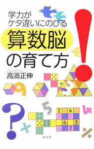 【中古】学力がケタ違いにのびる算数脳の育て方 / 高浜正伸 (単行本)