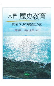 &nbsp;&nbsp;&nbsp; 入門・歴史教育 単行本 の詳細 中学・高校の現場で歴史教育に長年携わってきた9人の執筆陣が、21世紀の歴史教育の担い手となる若い世代に贈る「希望と警告」の書。「科学的な社会認識と主権者意識」の育成をめざす歴史授業の具体像とノウハウを紹介する。 カテゴリ: 中古本 ジャンル: 教育・福祉・資格 学校教育 出版社: あるむ レーベル: 作者: 別所興一 カナ: ニュウモンレキシキョウイク / ベッショコウイチ サイズ: 単行本 ISBN: 4901095730 発売日: 2006/09/01 関連商品リンク : 別所興一 あるむ