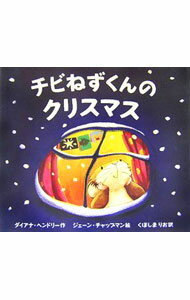 &nbsp;&nbsp;&nbsp; チビねずくんのクリスマス 単行本 の詳細 きょうは、クリスマスイブ。チビねずくんと、オオねずくんは、クリスマスの準備で、おおいそがし。ところが、ヒイラギの実を取りにいったチビねずくんのまえに、つぎつぎこわいかいじゅうが、あらわれて…。 カテゴリ: 中古本 ジャンル: 料理・趣味・児童 絵本 出版社: ポプラ社 レーベル: ポプラせかいの絵本 作者: ダイアナ・ヘンドリー カナ: チビネズクンノクリスマス / ダイアナヘンドリー サイズ: 単行本 ISBN: 4591088383 発売日: 2005/10/01 関連商品リンク : ダイアナ・ヘンドリー ポプラ社 ポプラせかいの絵本　