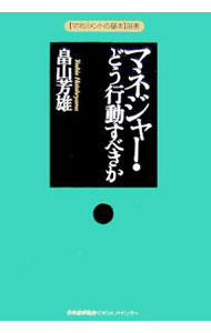 &nbsp;&nbsp;&nbsp; マネジャー・どう行動すべきか 単行本 の詳細 企業、官公庁、学校、病院、団体など、すべての社会的組織で働く部課長など、マネジャー層に、変化の激しいビジネス社会を生き抜くための基本行動を説く。業務の面と人に面における行動の指針と心構えを示す。 カテゴリ: 中古本 ジャンル: ビジネス リーダーシップ 出版社: 日本能率協会マネジメントセンター レーベル: 〈マネジメントの基本〉選書 作者: 畠山芳雄 カナ: マネジャードウコウドウスベキカ / ハタケヤマヨシオ サイズ: 単行本 ISBN: 4820716581 発売日: 2005/11/01 関連商品リンク : 畠山芳雄 日本能率協会マネジメントセンター 〈マネジメントの基本〉選書